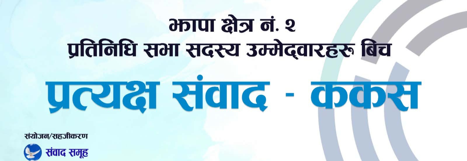 झापा क्षेत्र नम्बर २ का प्रतिनिधिसभा सदस्य उम्मेदवारहरूबीच प्रत्यक्ष संवाद कार्यक्रम भोलि हुने